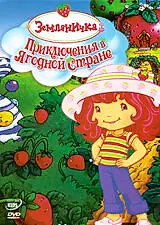 Главный постер мультфильма «Земляничка: Приключения в ягодной стране (2003)»