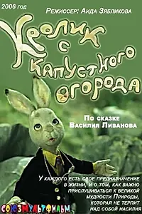 Главный постер мультфильма «Кролик с капустного огорода (2006)»