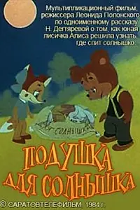 Главный постер мультфильма «Подушка для Солнышка (1984)»
