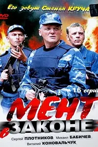 Постер к сериалу «Мент в законе 2 (2010)»