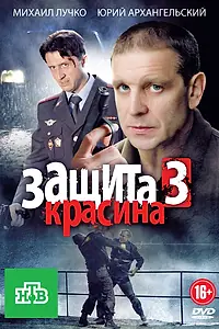 Постер к сериалу «Защита Красина 3 (2011)»