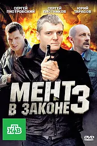 Постер к сериалу «Мент в законе 3 (2010)»