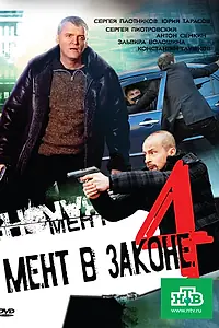 Постер к сериалу «Мент в законе 4 (2011)»