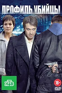 Постер к сериалу «Профиль убийцы (2012)»