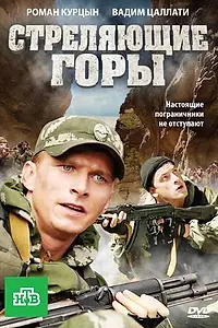 Постер к сериалу «Стреляющие горы (2011)»