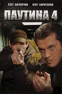Постер к сериалу «Паутина 4 (2010)»