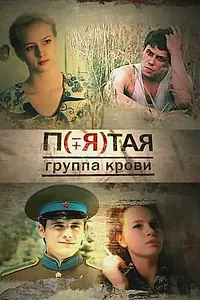 Постер к сериалу «Пятая группа крови (2010)»