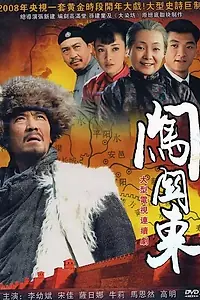 Главный постер сериала «Поиск пути на северо-восток (2008)»