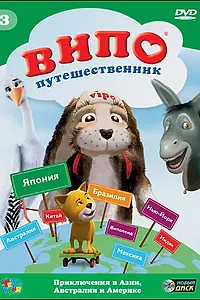 Главный постер мультсериала «Випо — путешественник (2007)»