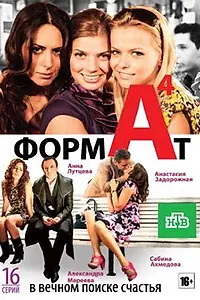 Постер к сериалу «Формат А4 (2011)»