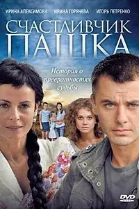 Постер к сериалу «Счастливчик Пашка (2010)»