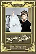 Постер к фильму «Ждите меня, острова! (1977)»