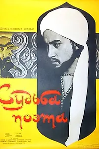 Главный постер фильма «Судьба поэта (1959)»