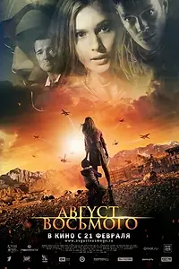 Главный постер фильма «Август. Восьмого (2012)»