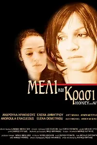 Главный постер фильма «Мед и вино (2006)»
