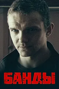 Постер к сериалу «Банды (2010)»