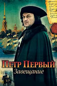 Постер к сериалу «Петр Первый. Завещание (2011)»