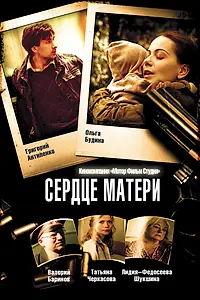 Постер к сериалу «Сердце матери (2010)»