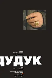 Постер к фильму «Дудук (2002)»