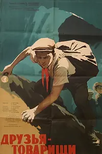 Главный постер фильма «Друзья-товарищи (1959)»