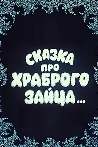Постер к мультфильму «Сказка про храброго зайца... (1978)»