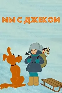 Постер к мультфильму «Мы с Джеком (1973)»