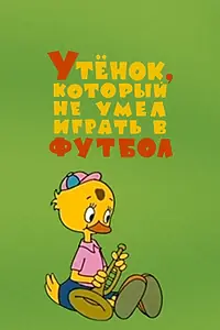 Главный постер мультфильма «Утёнок, который не умел играть в футбол (1972)»