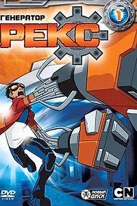 Постер к мультсериалу «Генератор Рекс (2010 - 2013)»