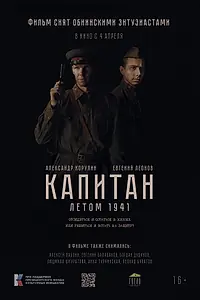 Постер к фильму «Капитан. Летом 1941»