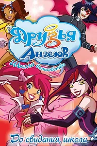 Постер к мультсериалу «Друзья ангелов (2009 - 2010)»