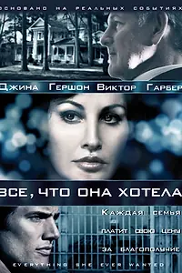 Главный постер сериала «Все, что она хотела (2009)»
