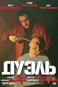 Постер к фильму «Дуэль (2024)»