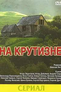 Главный постер сериала «На крутизне (1985)»