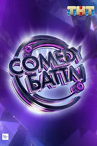 Постер к сериалу «Comedy Баттл (2010)»