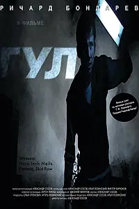 Постер к фильму «Гул (2005)»