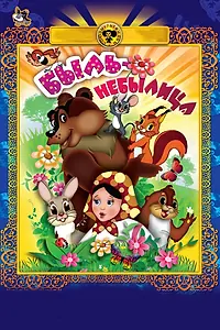 Главный постер мультфильма «Быль-небылица (1970)»