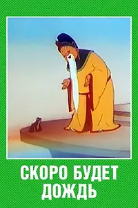 Главный постер мультфильма «Скоро будет дождь (1959)»