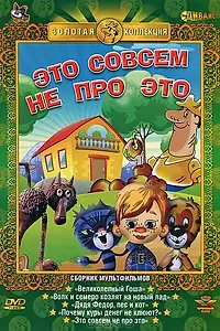 Постер к мультфильму «Это совсем не про это (1984)»