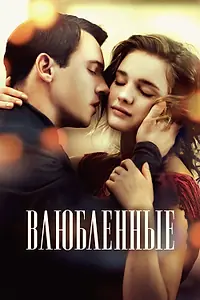 Постер к фильму «Влюбленные (2012)»