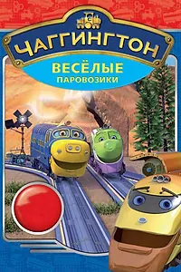 Постер к мультсериалу «Чаггингтон: Веселые паровозики (2008 - 2021)»