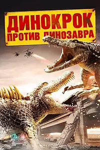 Постер к фильму «Динокрок против динозавра (2010)»