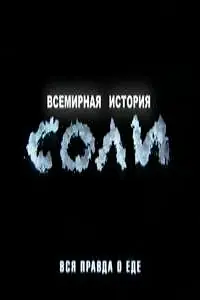Главный постер фильма «Всемирная история соли (2010)»