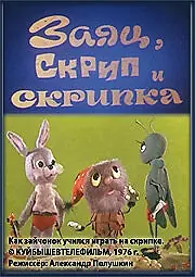 Главный постер мультфильма «Заяц, Скрип и скрипка (1976)»