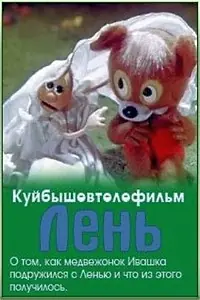 Постер к мультфильму «Лень (1981)»