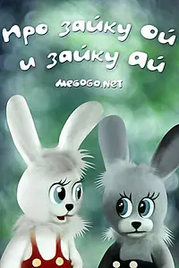 Постер к мультфильму «Про зайку Ой и зайку Ай (1985)»