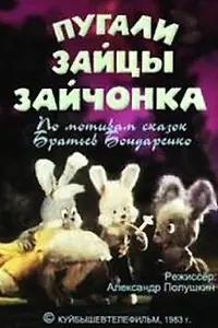 Главный постер мультфильма «Пугали зайцы зайчонка (1983)»