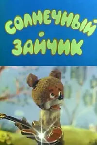 Главный постер мультфильма «Солнечный зайчик (1978)»