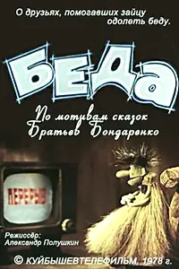 Постер к мультфильму «Беда (1978)»