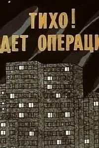 Главный постер мультфильма «Тихо! Идет операция (1986)»