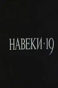 Постер к фильму «Навеки — 19 (1989)»